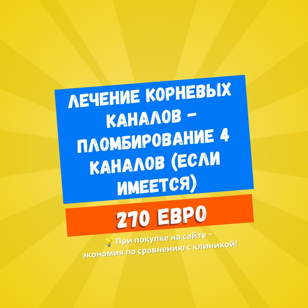 Лечение корневых каналов – Пломбирование 4 каналов (если имеется)