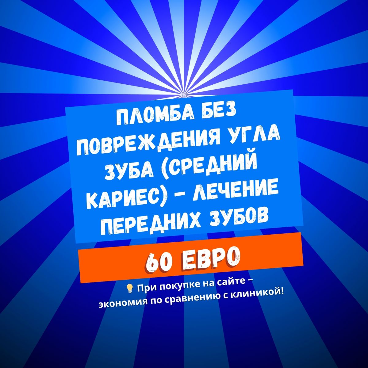 Пломба без повреждения угла зуба (средний кариес) – Лечение передних зубов