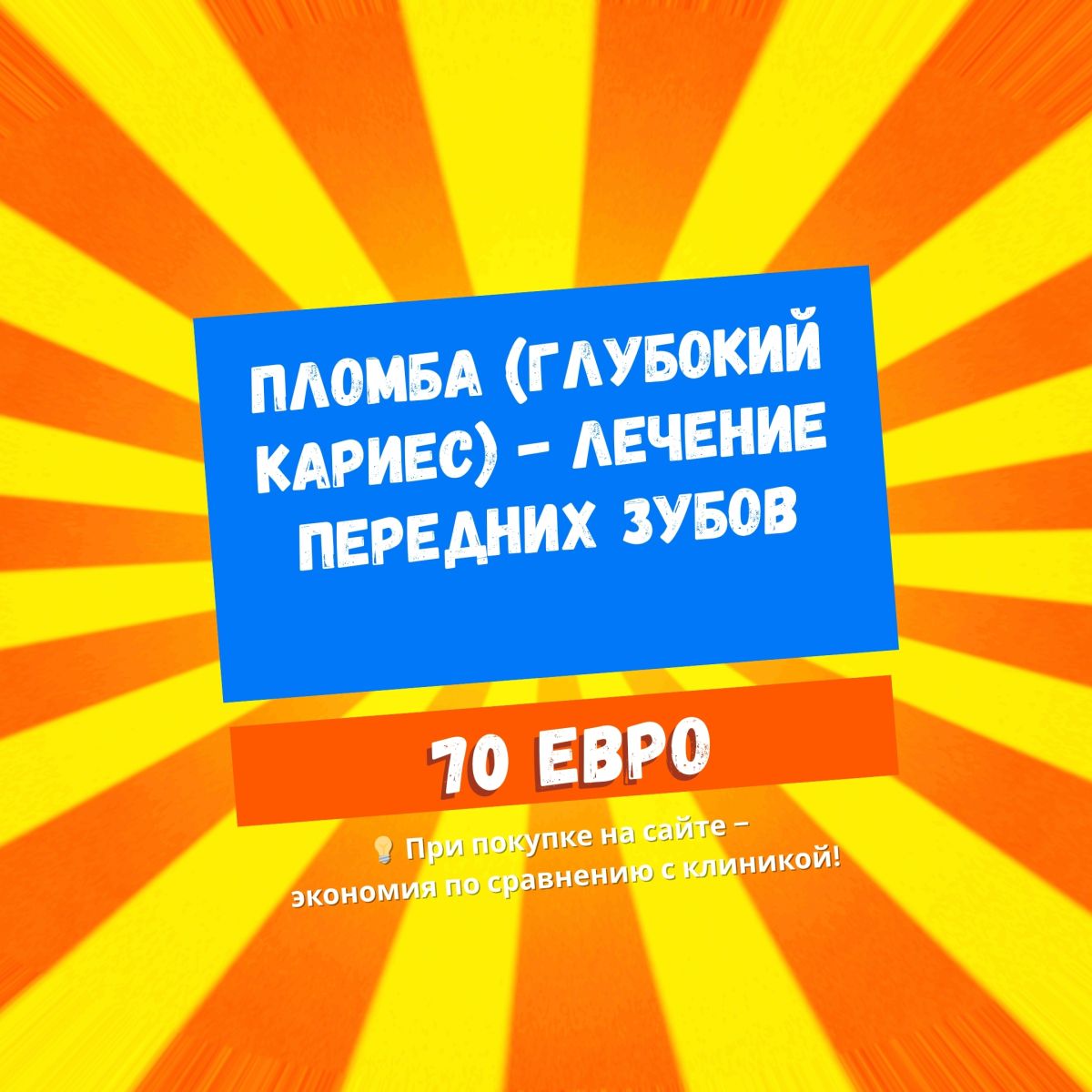 Пломба (глубокий кариес) – Лечение передних зубов