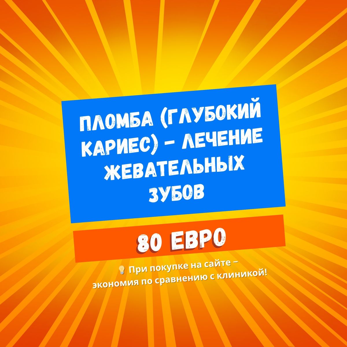 Пломба (глубокий кариес) - Лечение жевательных зубов Пломба (глубокий кариес) - Лечение жевательных зубов
