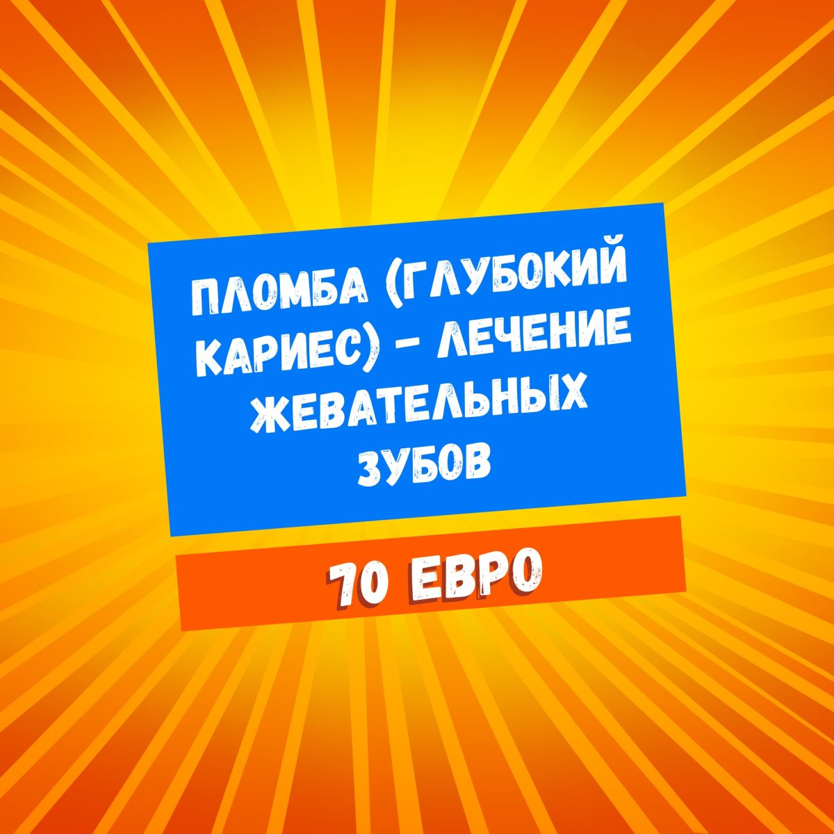 Пломба (глубокий кариес) - Лечение жевательных зубов