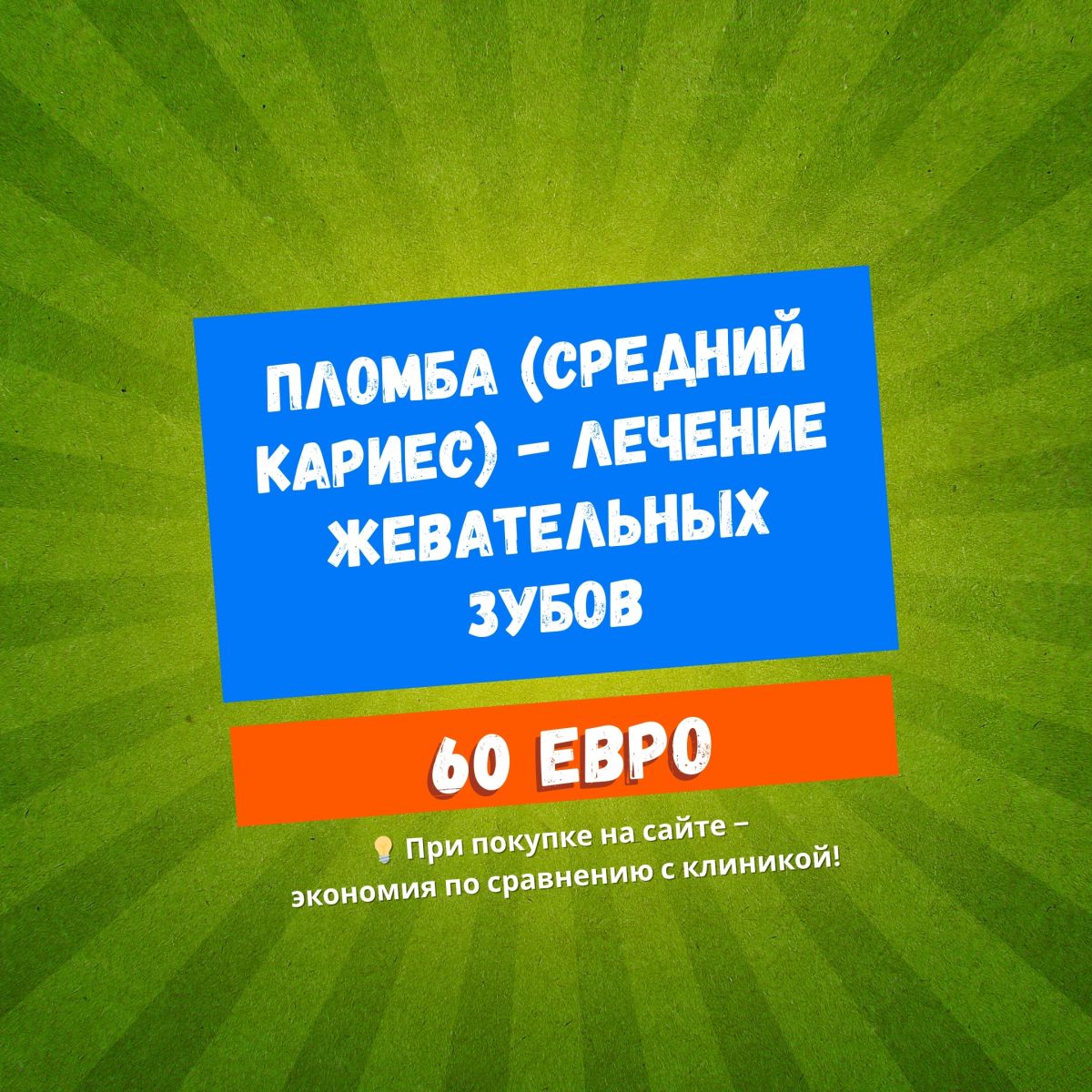 Пломба (средний кариес) - Лечение жевательных зубов