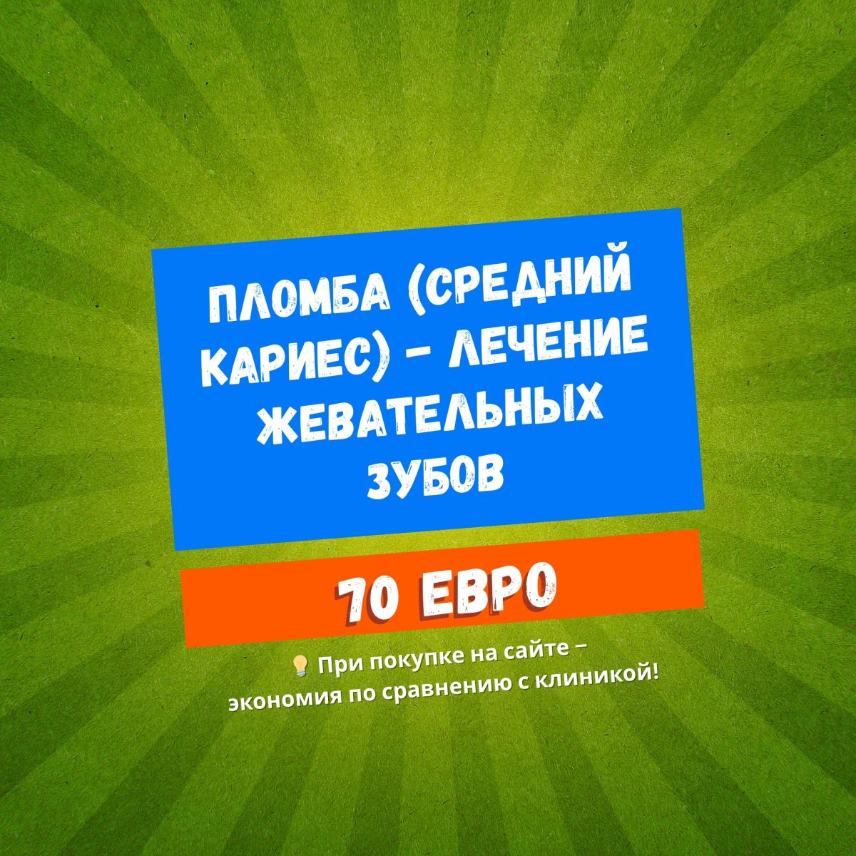 Пломба (средний кариес) - Лечение жевательных зубов