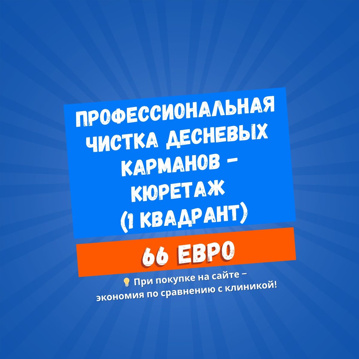 Профессиональная чистка десневых карманов – Кюретаж (1 квадрант)