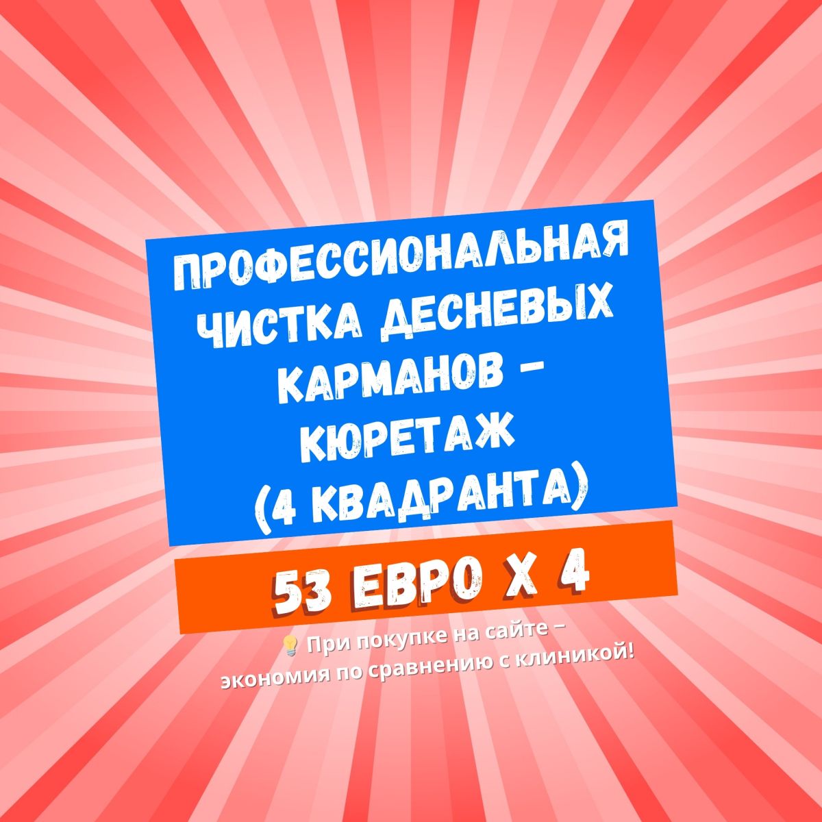 Профессиональная чистка десневых карманов – Кюретаж (4 квадранта)