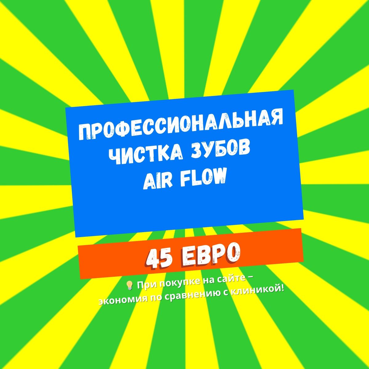 Профессиональная чистка зубов Air Flow