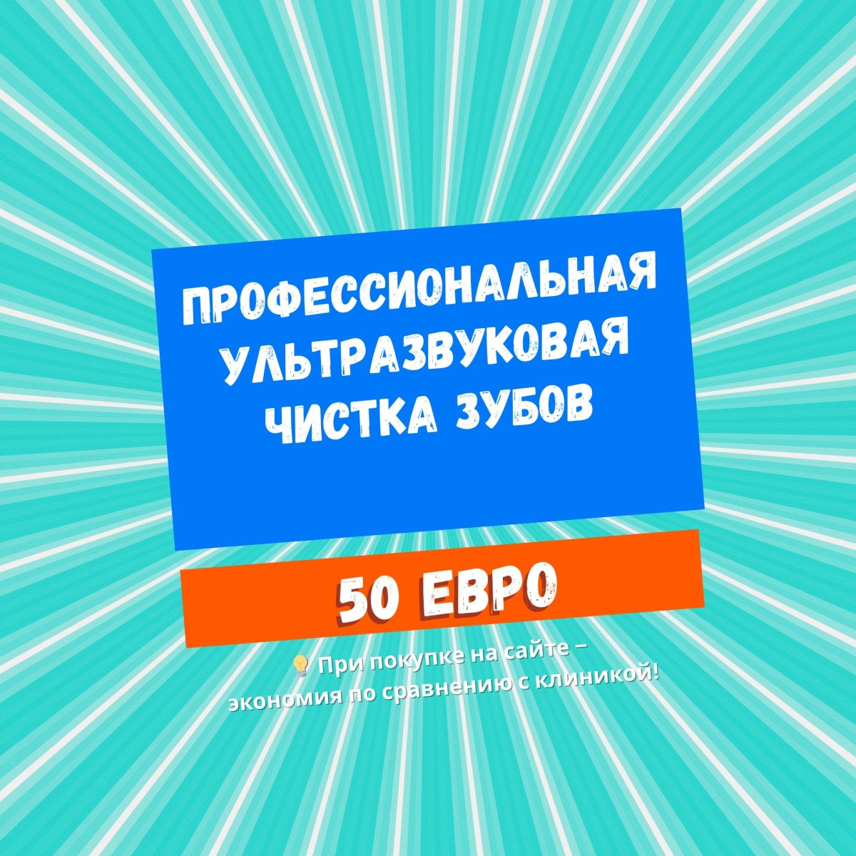 Профессиональная Ультразвуковая чистка зубов