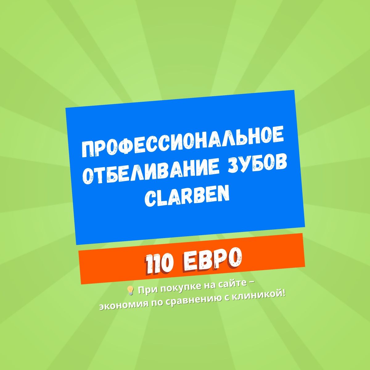 Отбеливание зубов Clarben