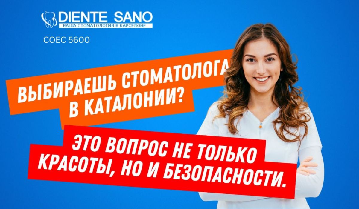 Выбираешь стоматолога в Каталонии? Внимание: это вопрос не только красоты, но и безопасности.