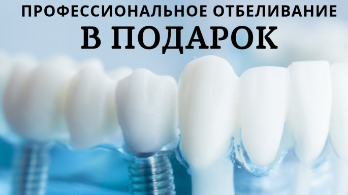 При установке зубного импланта в клинике Diente Sano, получите в подарок профессиональное LED отбеливание, по завершении лечения. 